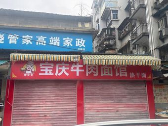 Old Brand Baoding Beef Noodle Shop