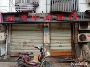 Yinghui Beef Noodle Shop (Tianshun Garden Second Group Store)