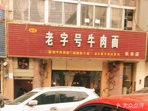 Old Brand Beef Noodles (Changfeng Store)