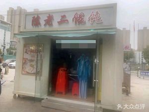 Chen Lao'er Dumplings (Tuanjie · Jiaxingyuan Store)