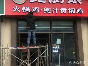 Bao Chuniang Hot Pot Chicken · Braised Chicken (Xinchenghui Branch)