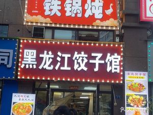 Northeast Cuisine Iron Pot Stew (Meilin Second Street Store)