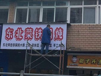 Northeastern Cuisine Iron Pot Stew (Hanqiao Road Branch)