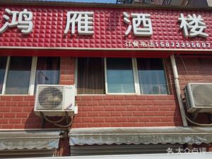 Hongyan Restaurant (Taizi Shuixie Store)