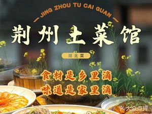 Jingzhou Rural Cuisine (Hanyang Branch)