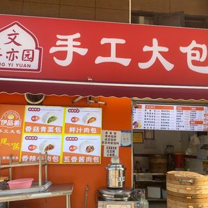 Wenfeng Yiyuan Handmade Fresh Baozi