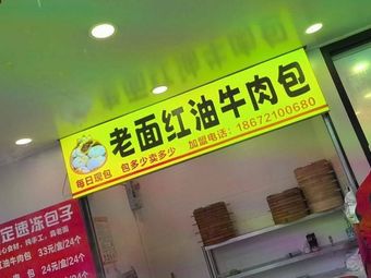 Old Dough Red Oil Beef Bun (Qilin Road Branch)