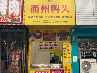 Shortie Quzhou Duck Heads (Longxing East Street Branch)