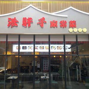 Hong Pizhen Home-style Cuisine (Taohuada Store)