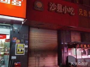 Shaxian Snacks (Longyang Yayuan South District Branch)