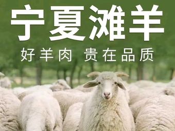 Ningxia Tan Sheep (Sunshine Ten Mile New City Branch)