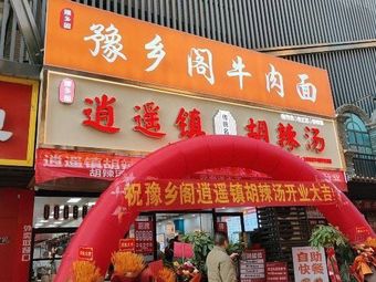 Yuxiang Ge Xiao Yao Zhen Hu La Tang (Hanyang Store)