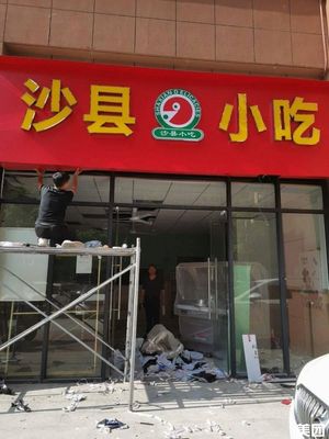 Shaxian Snacks (Zhongxing Street Branch)