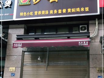 Shaxian Snacks (Shili New Town Store)