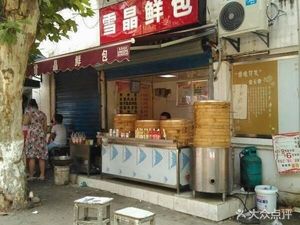 Xuejing Fresh Buns (Wutuo Road Branch)