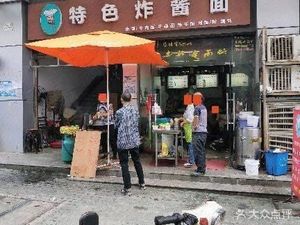 Wang's Special Fried Sauce Noodles (Shi Sheng Road Store)