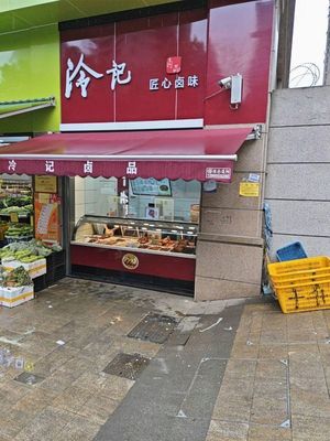 Leng's Spiced Dishes (Shili New Town Store)