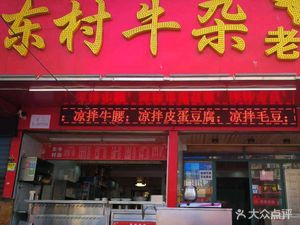 Dongcun Beef Offal Old Store (Zhiyin East Garden Community Branch)