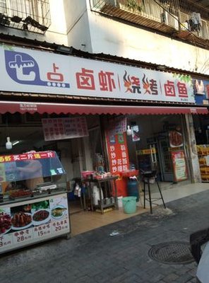 Seven O'Clock Barbecue and Boiled Shrimp (Bailing Community Branch)