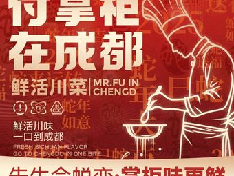 Master Fu's Chengdu Fresh Sichuan Cuisine (Vanke Future Center Branch)