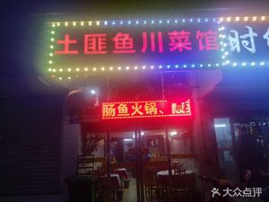 Tufei Fish Sichuan Restaurant (Wangjiawan Branch)