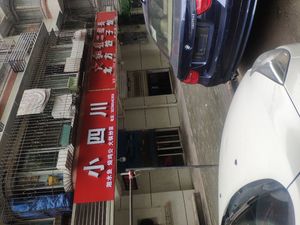 Little Sichuan (Taohuada Community Branch)