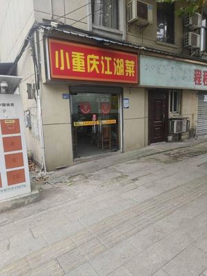 Little Chongqing Folk Cuisine (Wuhe Road Branch)