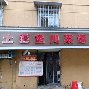 Bandit Fish Sichuan Restaurant (Huifu Garden Store)