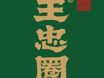 Wang Zhong Quan's Hu La Tang (Hanyang First Store)