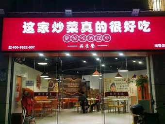 This Dish Is Truly Delicious (Mingshi Huafu Branch)