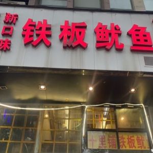 Ten Li Pu Iron Plate Squid