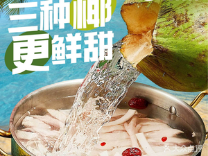 Ye Xiang Si Ji · Coconut Chicken Hot Pot (Wanke Future Center Branch)