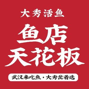 Da Xiu Live Fish · Han Style BBQ Fish · Stir-fried Wealthy Fish Slices (Hanyang Branch)