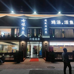 Qiwai Shangpin · Hubei Cuisine (Hanqiao Chengzhong Garden Branch)