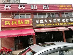 Bingbing Private Kitchen (Taizi Shuixie Branch)