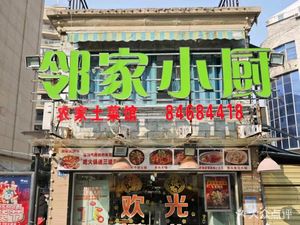 Neighbor's Kitchen (Moshui North Road Branch)