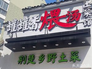 荆楚乡野土菜(七里晴川店)