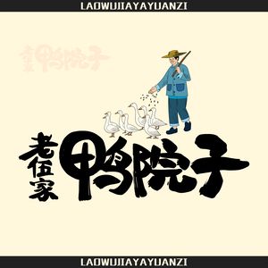 Laowu Family Duck Yard (Wangjiawan Branch)