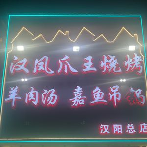 Han Fengjiao Wang Seafood Barbecue (Hanyang Head Office)