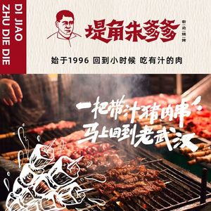 Dijiao Zhu Dadi Barbecue · Wuhan Pork Skewers (Hanyang Shi Sheng Branch)
