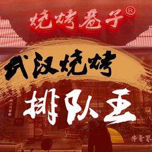 Grilled Meat Alley (Longyang Store)