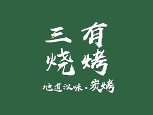 Sanyou Barbecue (Meigui Street Branch)