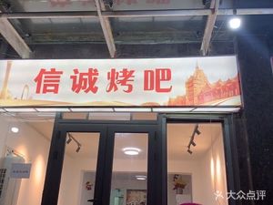 Xincheng Barbecue (Hanqiao Road Store)