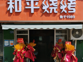 He Ping BBQ (Meigui Street Store)