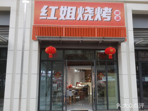 Hong Jie Barbecue (Zhongxing Street Store)