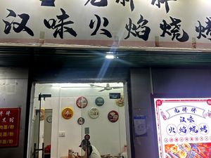 Guang Pang Pang Hanyang Flame Roast (Bailing Road Store)