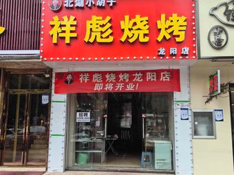 Xiao Hu Zi Xiang Biao Barbecue (Long Yang Branch)