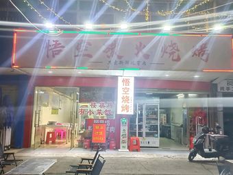Wu Kong Tan Huo Barbecue (Bailin Road Store)