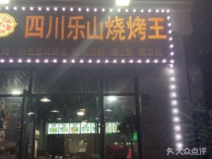Sichuan Leshan Barbecue King (Sixin Branch)