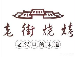 Old Street Barbecue (Yulong Road Branch)